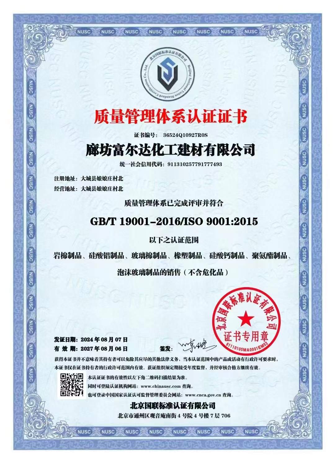 富尔达化工建材有限公司资质证书